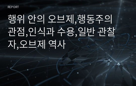 행위 안의 오브제,행동주의 관점,인식과 수용,일반 관찰자,오브제 역사