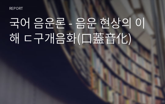 국어 음운론 - 음운 현상의 이해 ㄷ구개음화(口蓋音化)