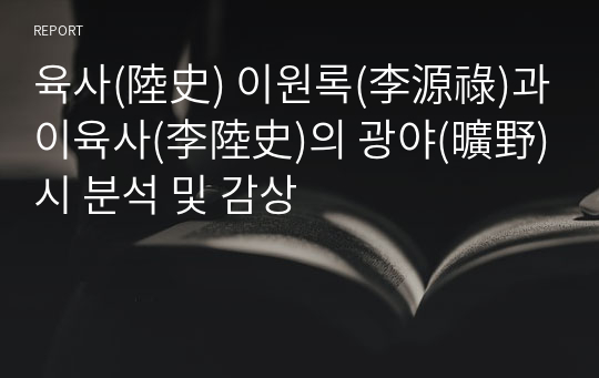 육사(陸史) 이원록(李源祿)과 이육사(李陸史)의 광야(曠野) 시 분석 및 감상