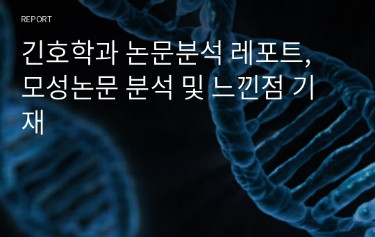 긴호학과 논문분석 레포트, 모성논문 분석 및 느낀점 기재