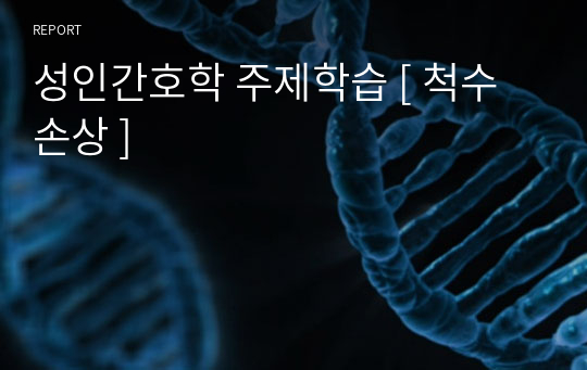 성인간호학 주제학습 [ 척수손상 ]