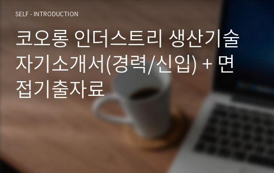 코오롱 인더스트리 생산기술 자기소개서(경력/신입) + 면접기출자료