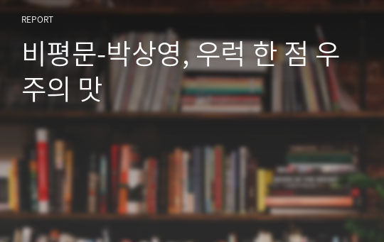비평문-박상영, 우럭 한 점 우주의 맛