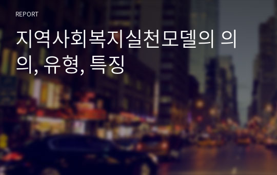 지역사회복지실천모델의 의의, 유형, 특징