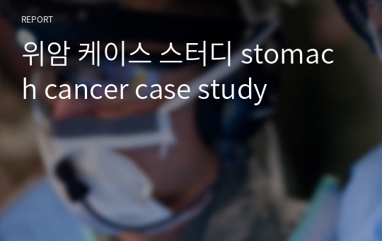 위암 케이스 스터디 stomach cancer case study