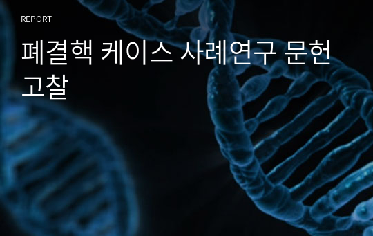 폐결핵 케이스 사례연구 문헌고찰