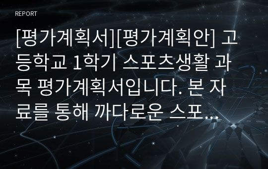 [평가계획서][평가계획안] 고등학교 1학기 스포츠생활 과목 평가계획서입니다. 본 자료를 통해 까다로운 스포츠생활 평가계획서를 쉽고 편리하게 작성할 수 있습니다.