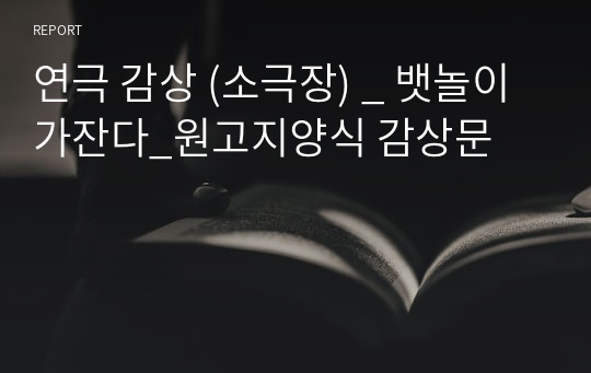 연극 감상 (소극장) _ 뱃놀이 가잔다_원고지양식 감상문