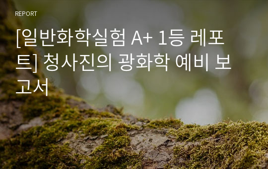 [일반화학실험 A+ 1등 레포트] 청사진의 광화학 예비 보고서