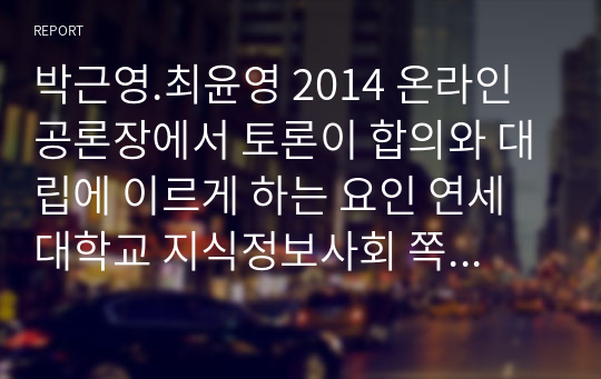 박근영.최윤영 2014 온라인 공론장에서 토론이 합의와 대립에 이르게 하는 요인 연세대학교 지식정보사회 쪽글, 논문 요약 및 평가