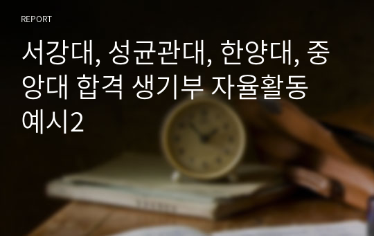 서강대, 성균관대, 한양대, 중앙대 합격 생기부 자율활동 예시2