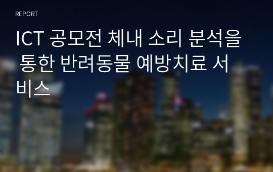 ICT 공모전 체내 소리 분석을 통한 반려동물 예방치료 서비스