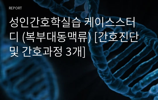 성인간호학실습 케이스스터디 (복부대동맥류) [간호진단 및 간호과정 3개]