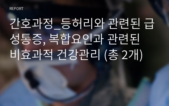 간호과정_등허리와 관련된 급성통증, 복합요인과 관련된 비효과적 건강관리 (총 2개)