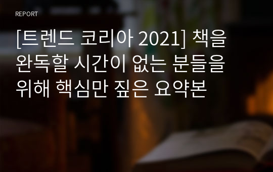 [트렌드 코리아 2021] 책을 완독할 시간이 없는 분들을 위해 핵심만 짚은 요약본