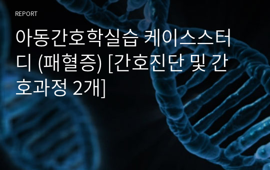 아동간호학실습 케이스스터디 (패혈증) [간호진단 및 간호과정 2개]