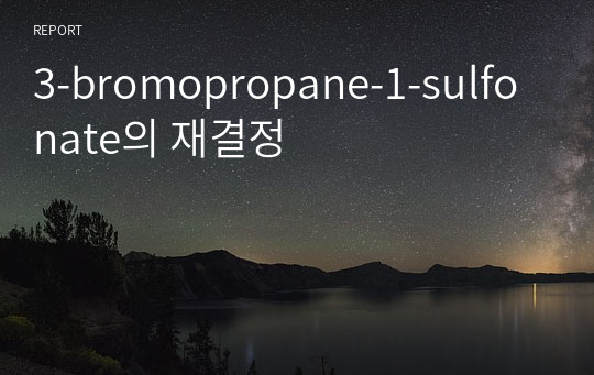 3-bromopropane-1-sulfonate의 재결정