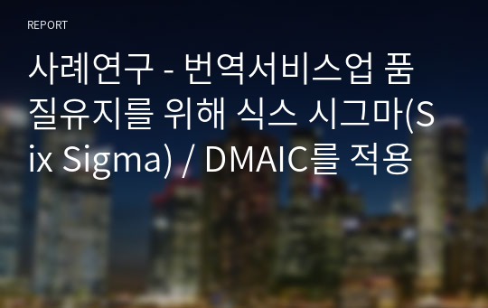 사례연구 - 번역서비스업 품질유지를 위해 식스 시그마(Six Sigma) / DMAIC를 적용