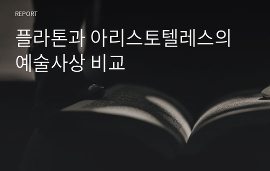 플라톤과 아리스토텔레스의 예술사상 비교