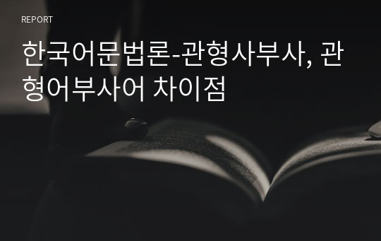한국어문법론-관형사부사, 관형어부사어 차이점
