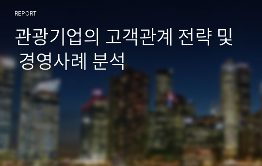 관광기업의 고객관계 전략 및 경영사례 분석