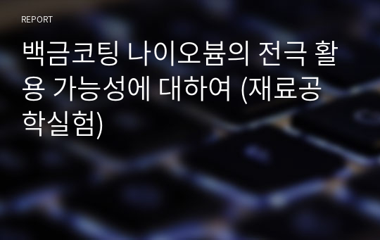 백금코팅 나이오븀의 전극 활용 가능성에 대하여 (재료공학실험)