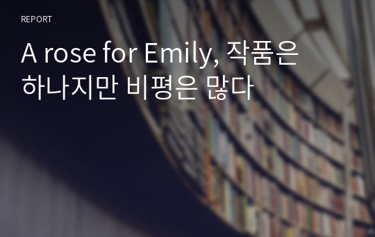 A rose for Emily, 작품은 하나지만 비평은 많다