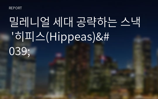 밀레니얼 세대 공략하는 스낵 &#039;히피스(Hippeas)&#039;