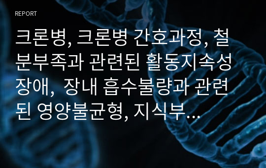 크론병, 크론병 간호과정, 철분부족과 관련된 활동지속성장애,  장내 흡수불량과 관련된 영양불균형, 지식부족과 관련된 치료지시불이행