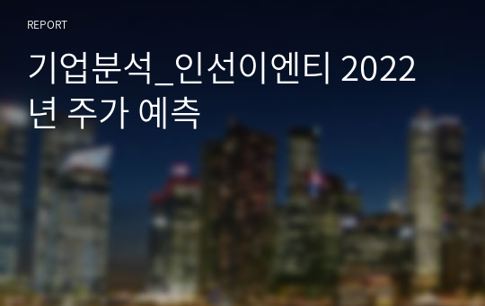 기업분석_인선이엔티 2022년 주가 예측