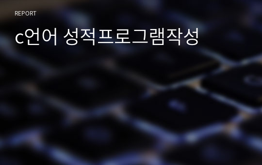 c언어 성적프로그램작성