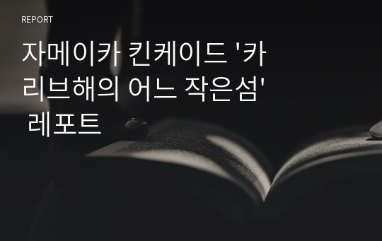 자메이카 킨케이드 &#039;카리브해의 어느 작은섬&#039; 레포트