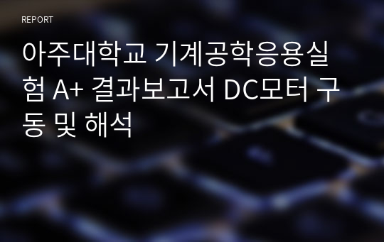 아주대학교 기계공학응용실험 A+ 결과보고서 DC모터 구동 및 해석