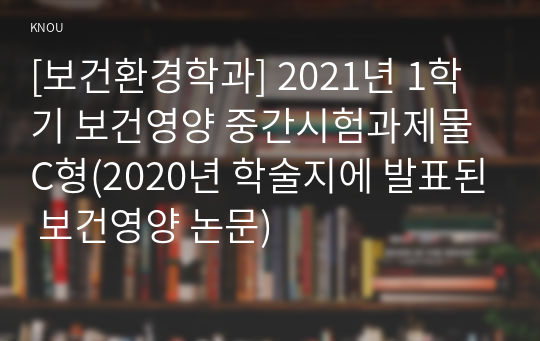 [보건환경학과] 2021년 1학기 보건영양 중간시험과제물 C형(2020년 학술지에 발표된 보건영양 논문)