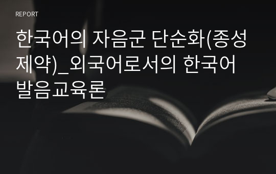 한국어의 자음군 단순화(종성제약)_외국어로서의 한국어 발음교육론