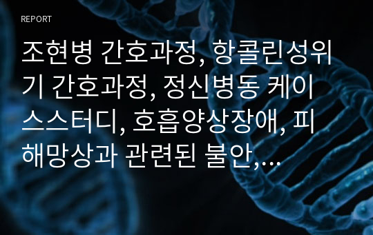 조현병 간호과정, 항콜린성위기 간호과정, 정신병동 케이스스터디, 호흡양상장애, 피해망상과 관련된 불안, 운동 부족과 관련된 변비