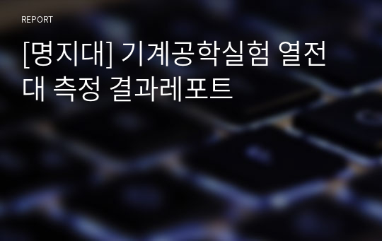 [명지대] 기계공학실험 열전대 측정 결과레포트