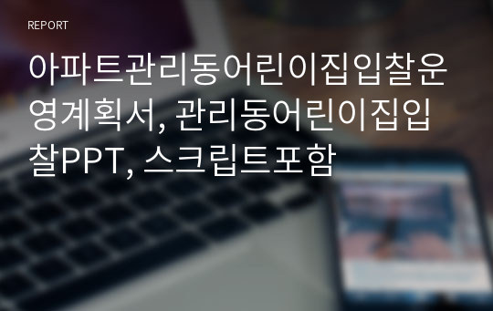 아파트관리동어린이집입찰운영계획서, 관리동어린이집입찰PPT, 스크립트포함