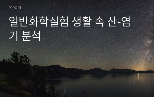 일반화학실험 생활 속 산-염기 분석