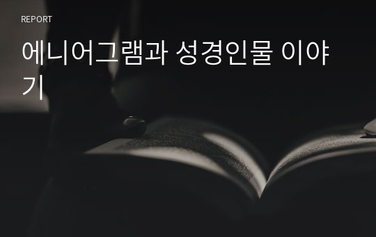 에니어그램과 성경인물 이야기