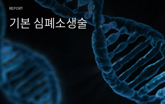 기본 심폐소생술