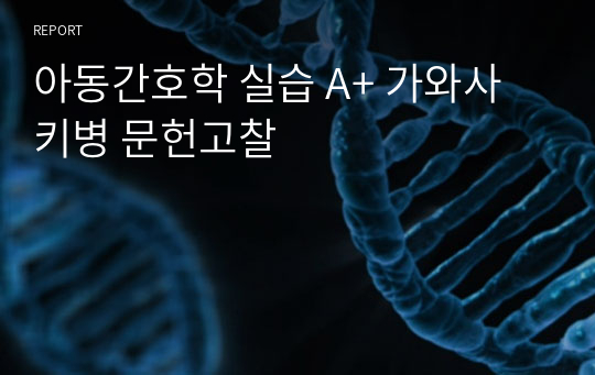 아동간호학 실습 A+ 가와사키병 문헌고찰