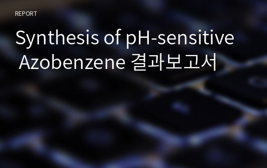 Synthesis of pH-sensitive Azobenzene 결과보고서