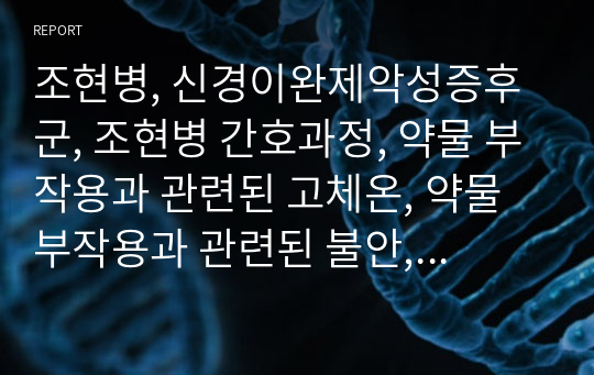 조현병, 신경이완제악성증후군, 조현병 간호과정, 약물 부작용과 관련된 고체온, 약물 부작용과 관련된 불안, 발작과 관련된 신체 손상위험성