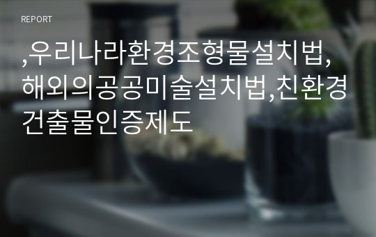 ,우리나라환경조형물설치법,해외의공공미술설치법,친환경건출물인증제도