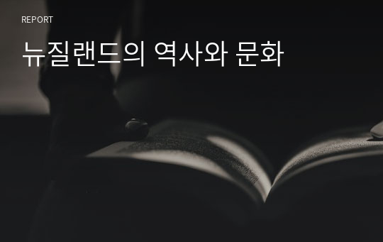 뉴질랜드의 역사와 문화