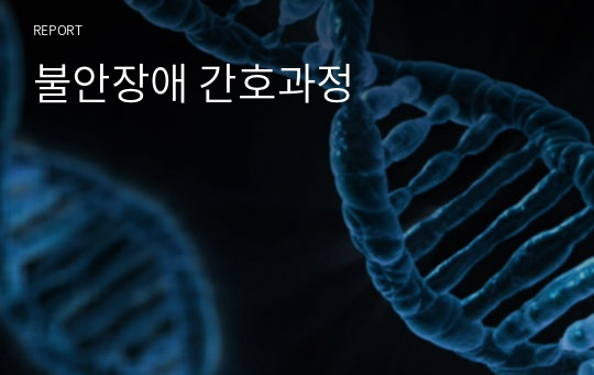 불안장애 간호과정