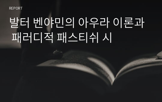 발터 벤야민의 아우라 이론과 패러디적 패스티쉬 시