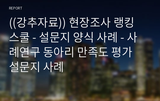 ((강추자료)) 현장조사 랭킹 스쿨 - 설문지 양식 사례 - 사례연구 동아리 만족도 평가 설문지 사례