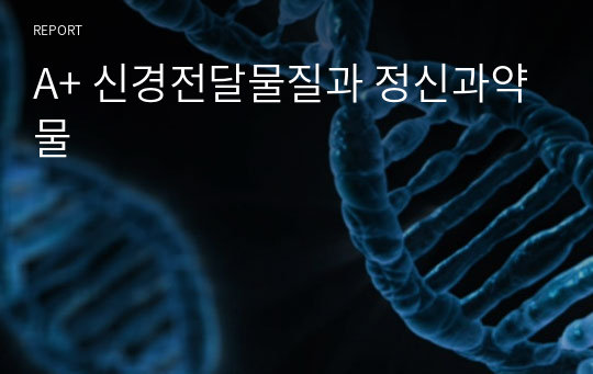 A+ 신경전달물질과 정신과약물